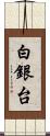 白銀台 Scroll