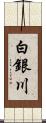 白銀川 Scroll