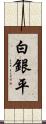 白銀平 Scroll