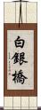 白銀橋 Scroll