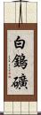 白鎢礦 Scroll