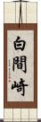 白間崎 Scroll