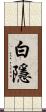 白隱 Scroll