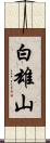 白雄山 Scroll