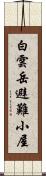 白雲岳避難小屋 Scroll