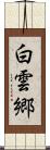 白雲郷 Scroll