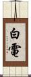 白電 Scroll