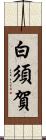 白須賀 Scroll