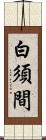 白須間 Scroll