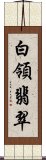 白領翡翠 Scroll