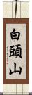 白頭山 Scroll