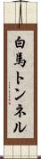 白馬トンネル Scroll