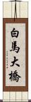 白馬大橋 Scroll