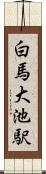 白馬大池駅 Scroll