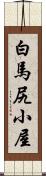 白馬尻小屋 Scroll