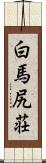 白馬尻荘 Scroll