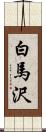 白馬沢 Scroll