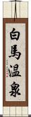 白馬温泉 Scroll