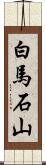 白馬石山 Scroll