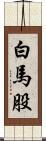 白馬股 Scroll