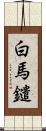 白馬鑓 Scroll