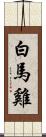 白馬雞 Scroll