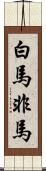 白馬非馬 Scroll