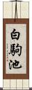 白駒池 Scroll