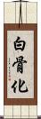 白骨化 Scroll