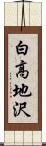白高地沢 Scroll