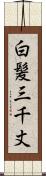 白髪三千丈 Scroll