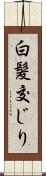 白髪交じり Scroll