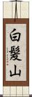 白髪山 Scroll