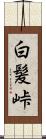 白髪峠 Scroll