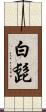 白髭 Scroll