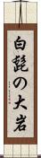 白髭の大岩 Scroll