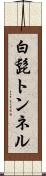 白髭トンネル Scroll