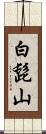 白髭山 Scroll