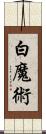 白魔術 Scroll