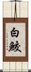 白鮫 Scroll