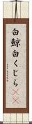 白鯨 Scroll