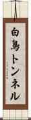 白鳥トンネル Scroll