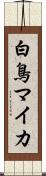 白鳥マイカ Scroll