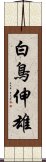 白鳥伸雄 Scroll
