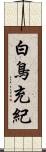 白鳥充紀 Scroll