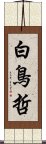 白鳥哲 Scroll