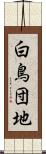 白鳥団地 Scroll