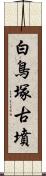 白鳥塚古墳 Scroll