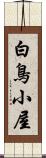 白鳥小屋 Scroll