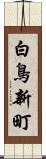 白鳥新町 Scroll